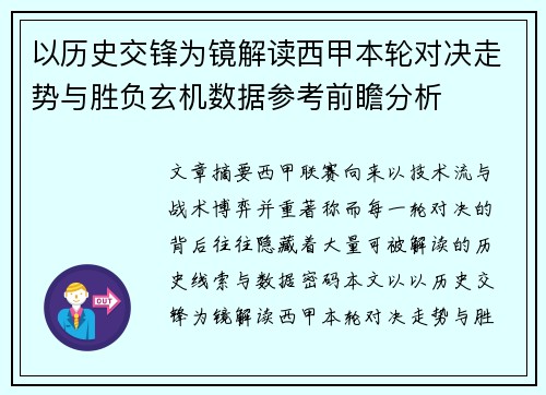 以历史交锋为镜解读西甲本轮对决走势与胜负玄机数据参考前瞻分析