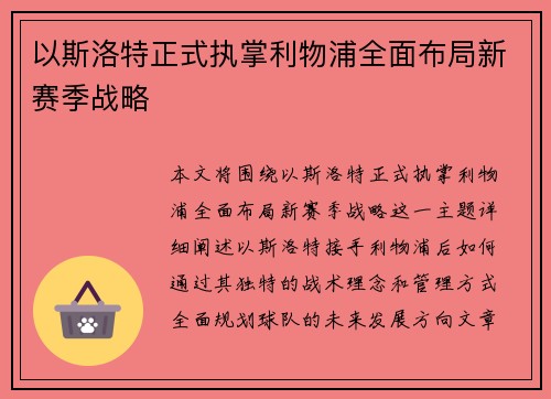 以斯洛特正式执掌利物浦全面布局新赛季战略