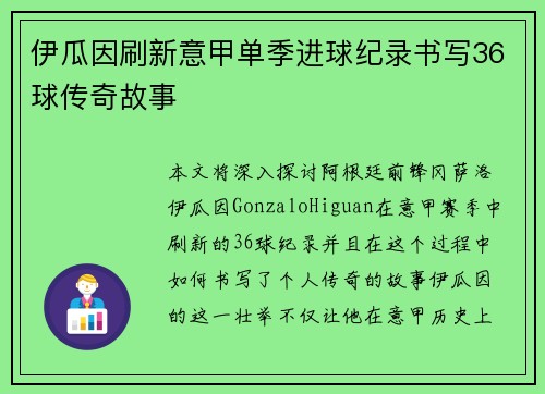 伊瓜因刷新意甲单季进球纪录书写36球传奇故事