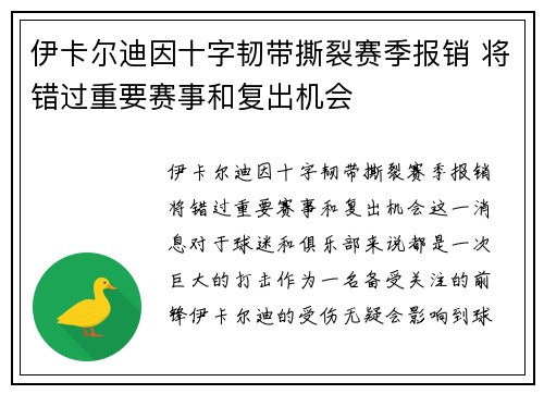 伊卡尔迪因十字韧带撕裂赛季报销 将错过重要赛事和复出机会