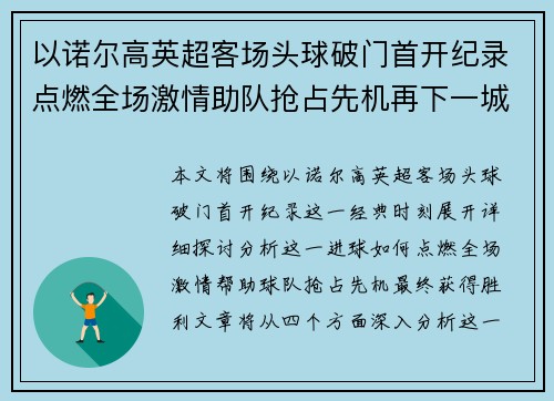 以诺尔高英超客场头球破门首开纪录点燃全场激情助队抢占先机再下一城