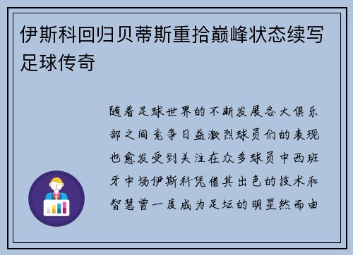 伊斯科回归贝蒂斯重拾巅峰状态续写足球传奇
