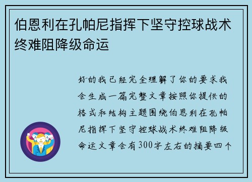伯恩利在孔帕尼指挥下坚守控球战术终难阻降级命运