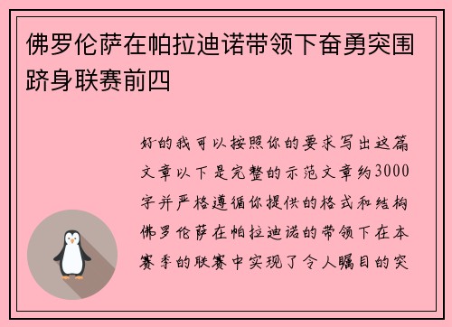 佛罗伦萨在帕拉迪诺带领下奋勇突围跻身联赛前四