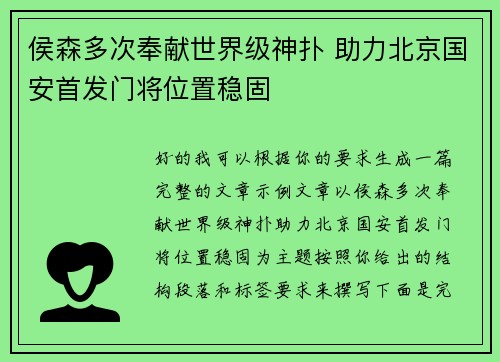 侯森多次奉献世界级神扑 助力北京国安首发门将位置稳固