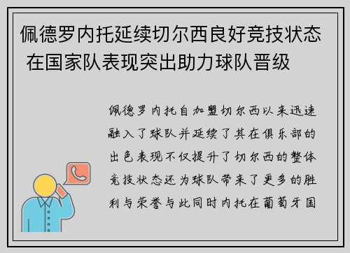 佩德罗内托延续切尔西良好竞技状态 在国家队表现突出助力球队晋级
