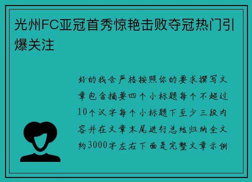 光州FC亚冠首秀惊艳击败夺冠热门引爆关注
