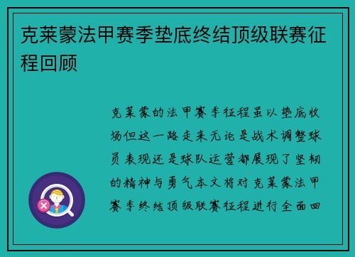 克莱蒙法甲赛季垫底终结顶级联赛征程回顾
