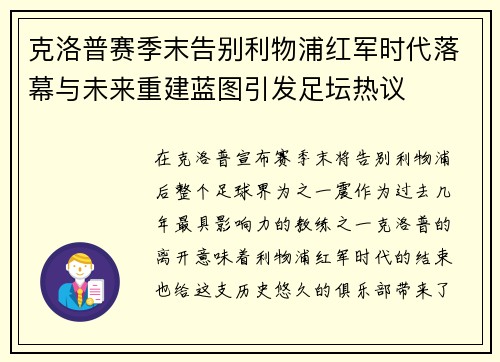 克洛普赛季末告别利物浦红军时代落幕与未来重建蓝图引发足坛热议