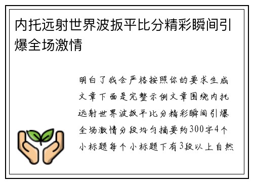 内托远射世界波扳平比分精彩瞬间引爆全场激情