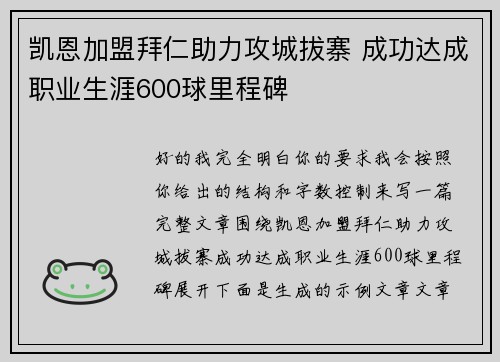 凯恩加盟拜仁助力攻城拔寨 成功达成职业生涯600球里程碑