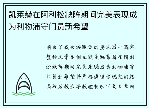 凯莱赫在阿利松缺阵期间完美表现成为利物浦守门员新希望