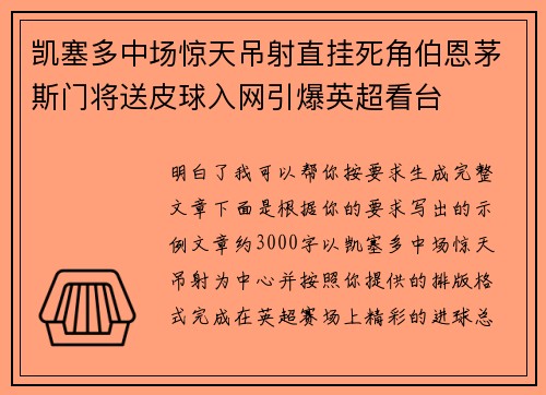 凯塞多中场惊天吊射直挂死角伯恩茅斯门将送皮球入网引爆英超看台