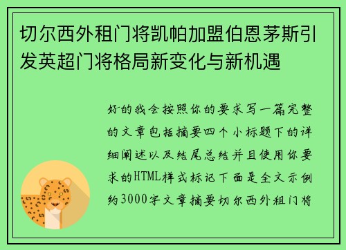 切尔西外租门将凯帕加盟伯恩茅斯引发英超门将格局新变化与新机遇