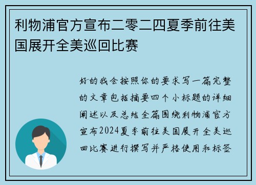 利物浦官方宣布二零二四夏季前往美国展开全美巡回比赛