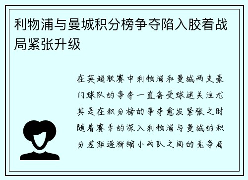 利物浦与曼城积分榜争夺陷入胶着战局紧张升级