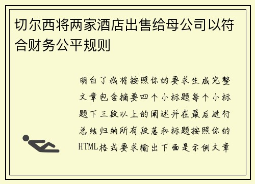 切尔西将两家酒店出售给母公司以符合财务公平规则