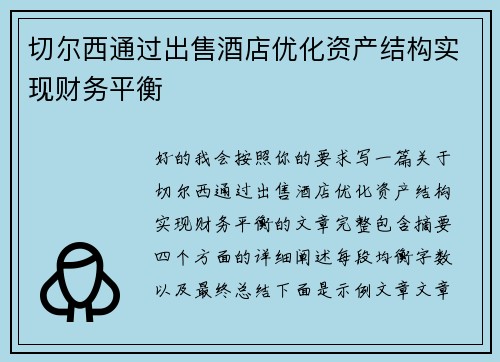 切尔西通过出售酒店优化资产结构实现财务平衡