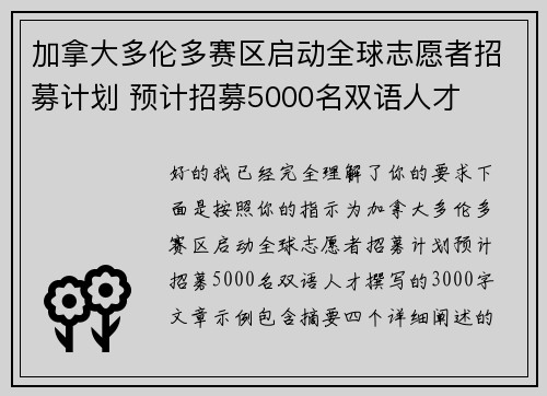 加拿大多伦多赛区启动全球志愿者招募计划 预计招募5000名双语人才
