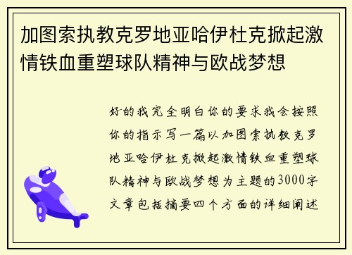 加图索执教克罗地亚哈伊杜克掀起激情铁血重塑球队精神与欧战梦想