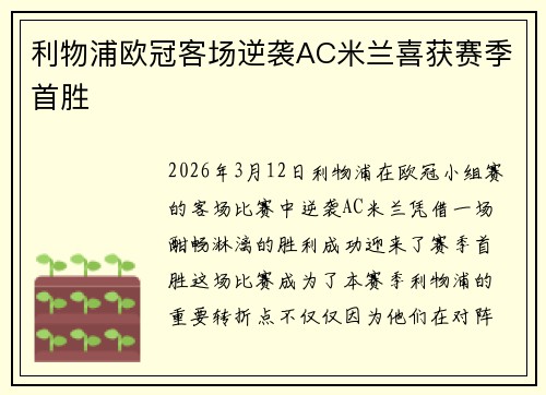 利物浦欧冠客场逆袭AC米兰喜获赛季首胜