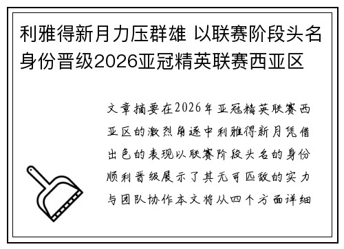 利雅得新月力压群雄 以联赛阶段头名身份晋级2026亚冠精英联赛西亚区 利雅得新月力压群雄 以联赛阶段头名身份晋级2026亚冠精英联赛西亚区