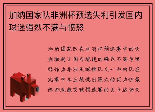 加纳国家队非洲杯预选失利引发国内球迷强烈不满与愤怒