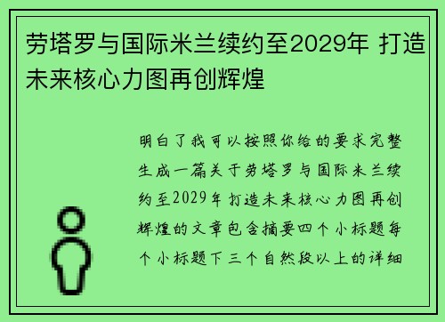 劳塔罗与国际米兰续约至2029年 打造未来核心力图再创辉煌