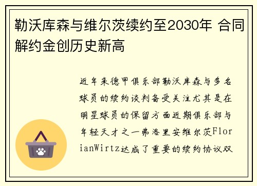勒沃库森与维尔茨续约至2030年 合同解约金创历史新高