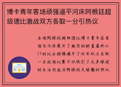 博卡青年客场顽强逼平河床阿根廷超级德比激战双方各取一分引热议