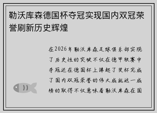 勒沃库森德国杯夺冠实现国内双冠荣誉刷新历史辉煌