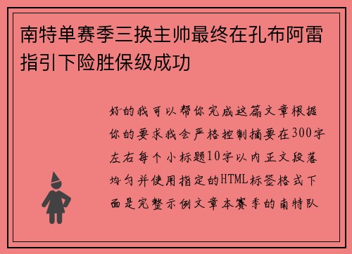 南特单赛季三换主帅最终在孔布阿雷指引下险胜保级成功