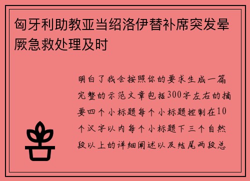匈牙利助教亚当绍洛伊替补席突发晕厥急救处理及时