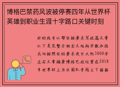 博格巴禁药风波被停赛四年从世界杯英雄到职业生涯十字路口关键时刻