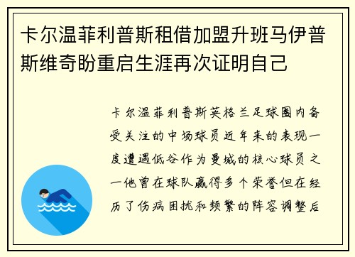 卡尔温菲利普斯租借加盟升班马伊普斯维奇盼重启生涯再次证明自己