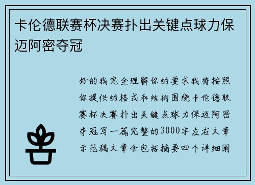 卡伦德联赛杯决赛扑出关键点球力保迈阿密夺冠