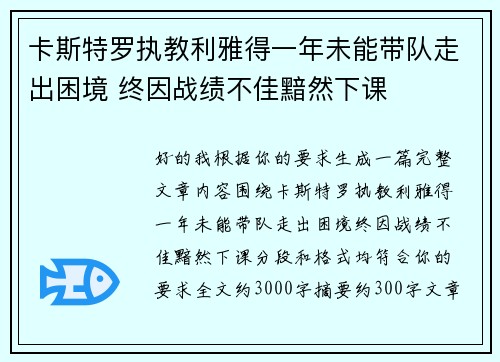 卡斯特罗执教利雅得一年未能带队走出困境 终因战绩不佳黯然下课