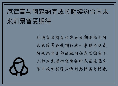 厄德高与阿森纳完成长期续约合同未来前景备受期待