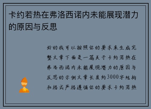 卡约若热在弗洛西诺内未能展现潜力的原因与反思