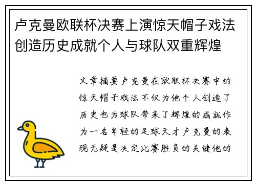 卢克曼欧联杯决赛上演惊天帽子戏法创造历史成就个人与球队双重辉煌