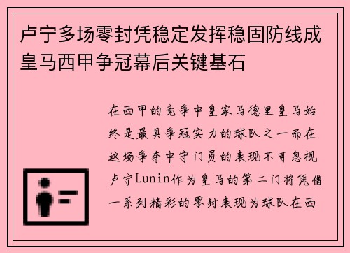 卢宁多场零封凭稳定发挥稳固防线成皇马西甲争冠幕后关键基石