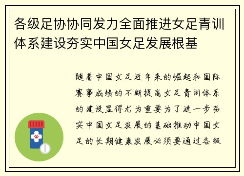 各级足协协同发力全面推进女足青训体系建设夯实中国女足发展根基
