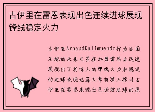 古伊里在雷恩表现出色连续进球展现锋线稳定火力