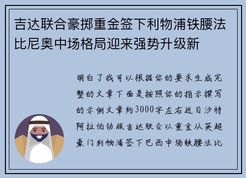 吉达联合豪掷重金签下利物浦铁腰法比尼奥中场格局迎来强势升级新