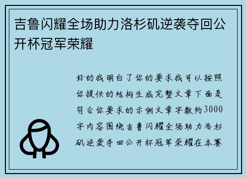 吉鲁闪耀全场助力洛杉矶逆袭夺回公开杯冠军荣耀