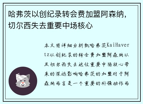 哈弗茨以创纪录转会费加盟阿森纳,切尔西失去重要中场核心 哈弗茨以创纪录转会费加盟阿森纳,切尔西失去重要中场核心