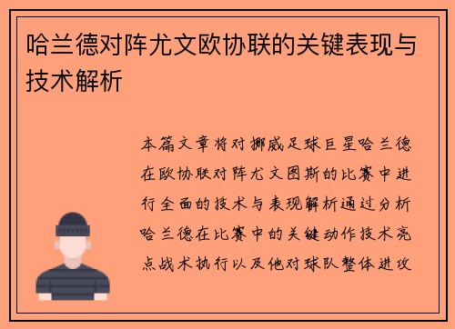 哈兰德对阵尤文欧协联的关键表现与技术解析