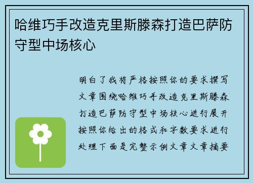 哈维巧手改造克里斯滕森打造巴萨防守型中场核心
