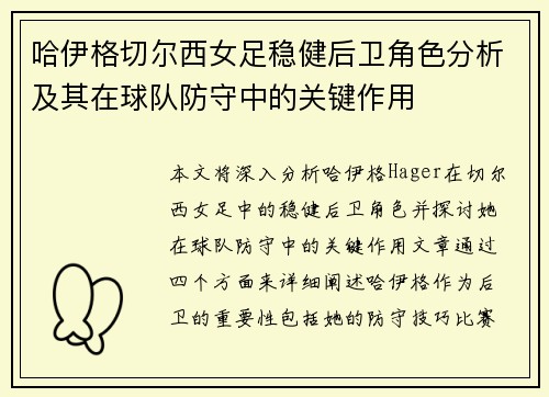 哈伊格切尔西女足稳健后卫角色分析及其在球队防守中的关键作用