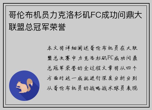 哥伦布机员力克洛杉矶FC成功问鼎大联盟总冠军荣誉